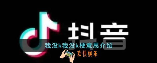 我没k我没k梗是什么意思