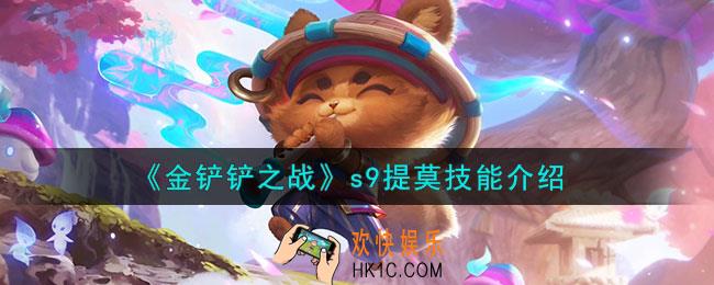金铲铲之战s9提莫怎么样