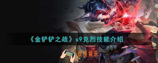 金铲铲之战s9克烈怎么样