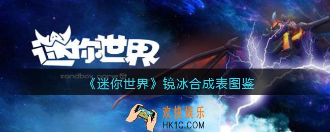 迷你世界镜冰怎么获得