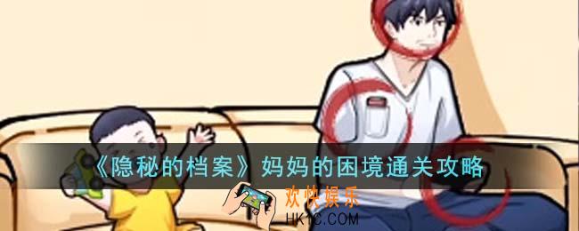 隐秘的档案妈妈的困境怎么通关