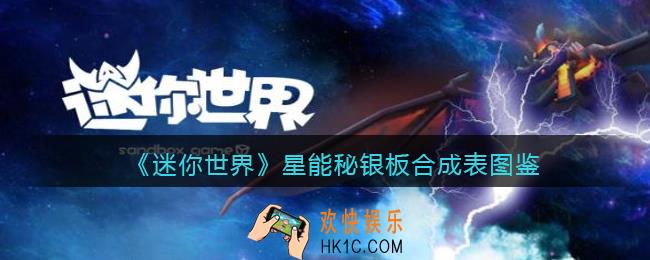 迷你世界星能秘银板怎么获得