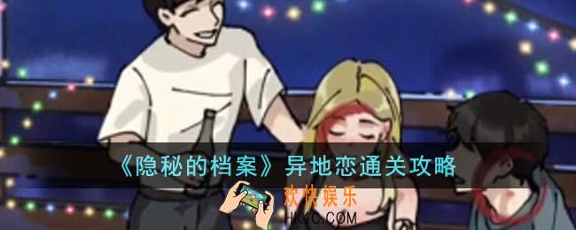 隐秘的档案异地恋怎么通关