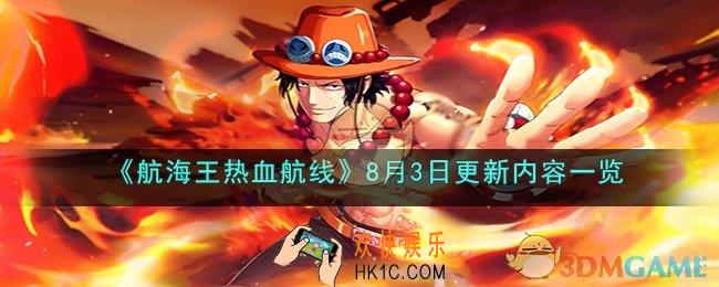航海王热血航线8月3日更新什么内容