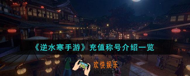 逆水寒手游充值称号有哪些