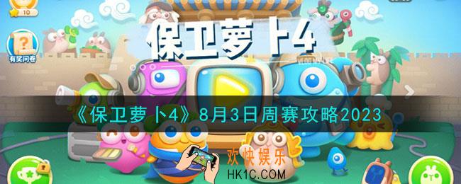 保卫萝卜48月3日周赛怎么过