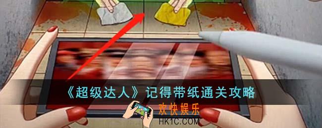 超级达人记得带纸怎么通关