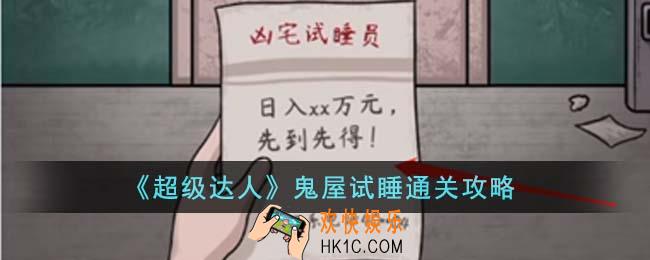超级达人鬼屋试睡怎么通关