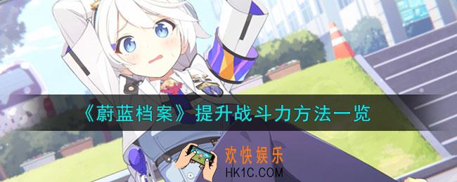 蔚蓝档案怎么提升战斗力