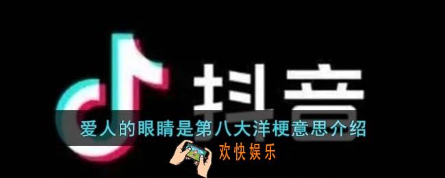 爱人的眼睛是第八大洋梗是什么意思
