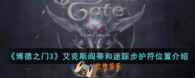 博德之门3艾克斯阎蒂和迷踪步护符位置在哪