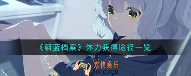 蔚蓝档案体力怎么获得