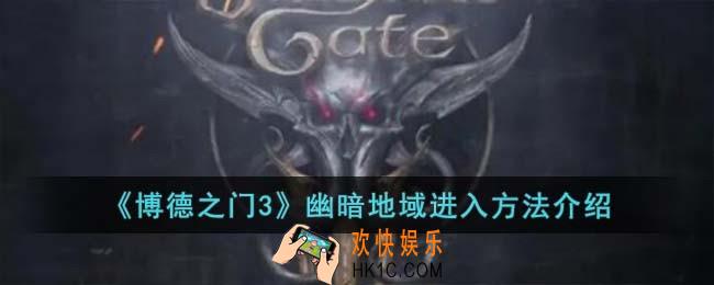 博德之门3幽暗地域进入方法是什么