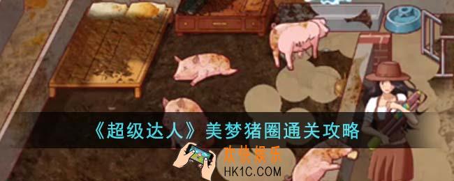 超级达人美梦猪圈怎么通关