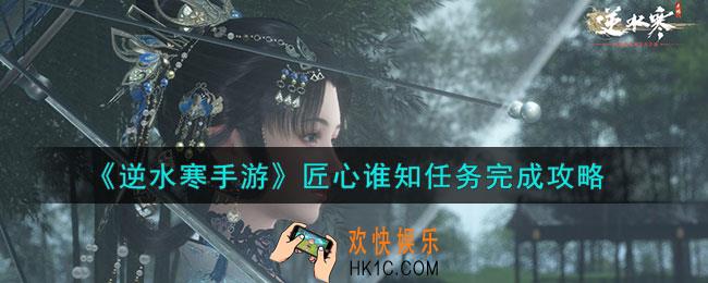 逆水寒手游匠心谁知怎么做