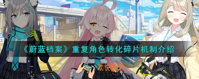 蔚蓝档案重复角色怎么办