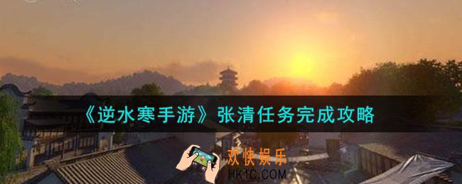 逆水寒手游张清任务怎么做