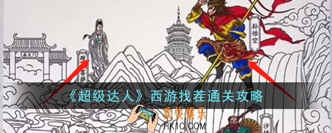超级达人西游找茬怎么通关