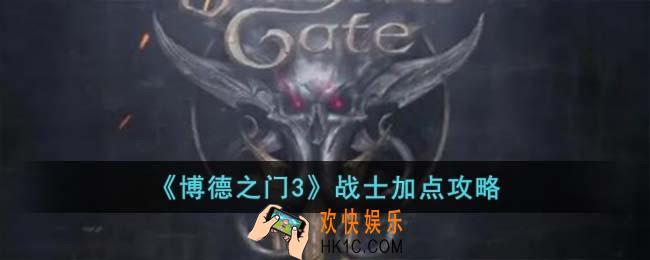 博德之门3战士怎么加点