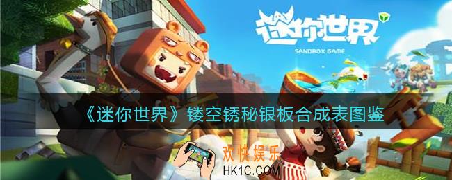 迷你世界镂空锈秘银板怎么获得