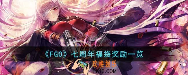 FGO七周年福袋奖励有什么