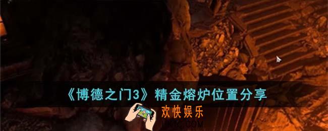 博德之门3精金熔炉位置在哪儿