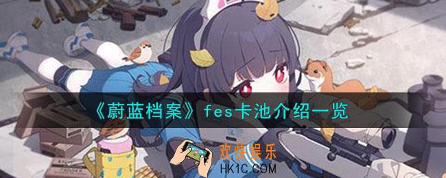 蔚蓝档案fes卡池是什么意思