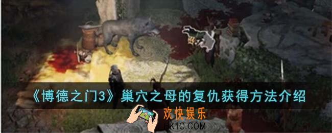 博德之门3巢穴之母的复仇怎么获得