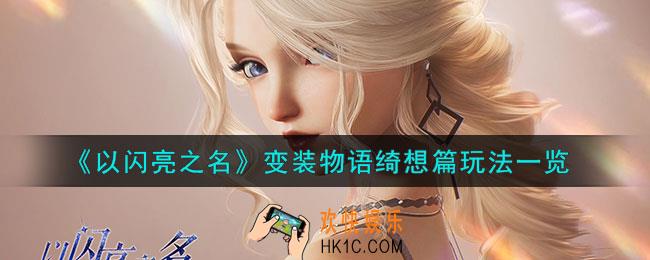 以闪亮之名变装物语绮想篇活动怎么玩