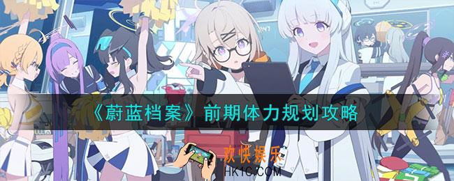 蔚蓝档案前期体力怎么规划