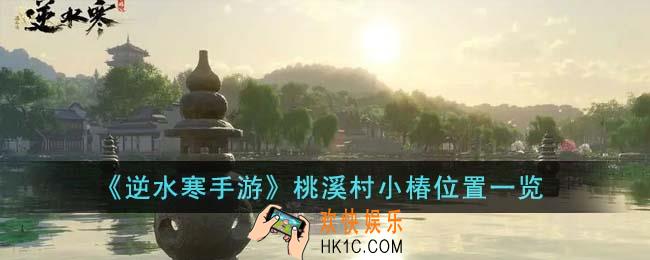 逆水寒手游桃溪村小椿位置在哪里