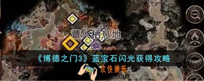 博德之门3蓝宝石闪光怎么获得
