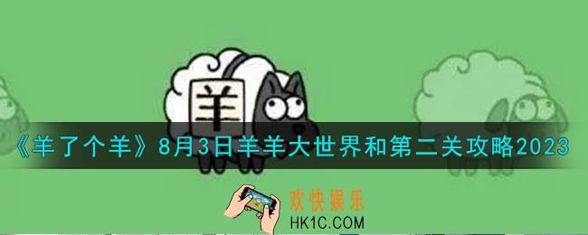 羊了个羊羊羊大世界和第二关怎么过