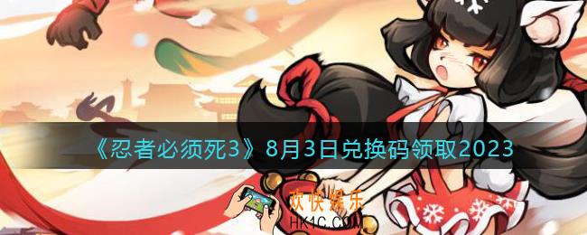 忍者必须死3兑换码2023年8月3日