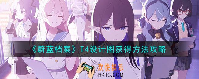 蔚蓝档案T4设计图怎么获得的