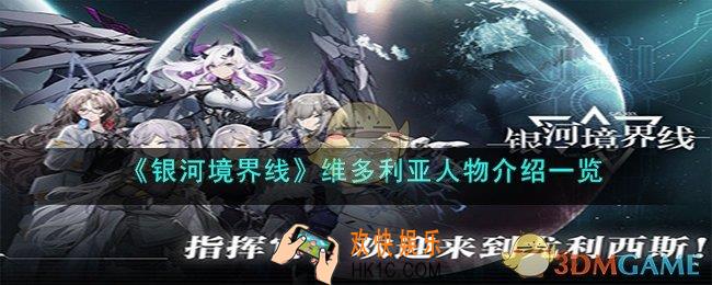 银河境界线维多利亚人物怎么样
