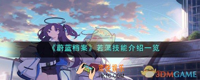  蔚蓝档案若藻技能是什么