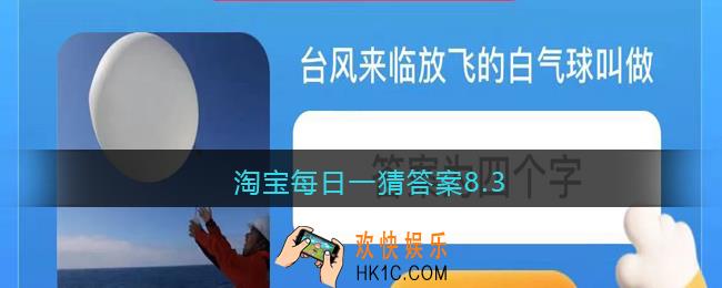 淘宝每日一猜答案8.3