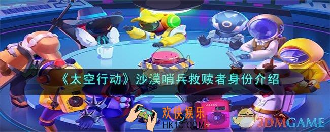 太空行动沙漠哨兵救赎者身份是什么