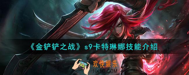 金铲铲之战s9卡特琳娜怎么样