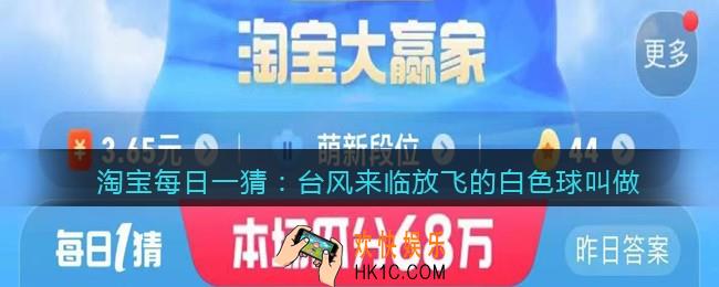 淘宝每日一猜台风来临放飞的白色球叫做