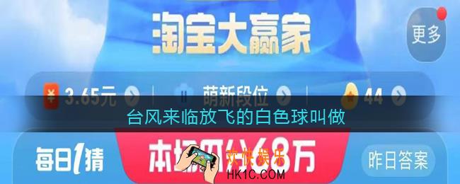 台风来临放飞的白色球叫做