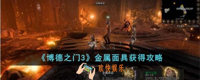 博德之门3金属面具怎么获得