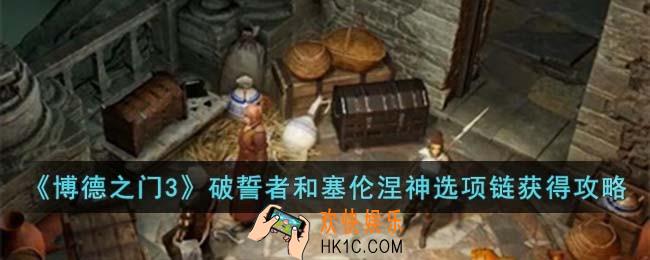 博德之门3破誓者和塞伦涅神选项链怎么获得