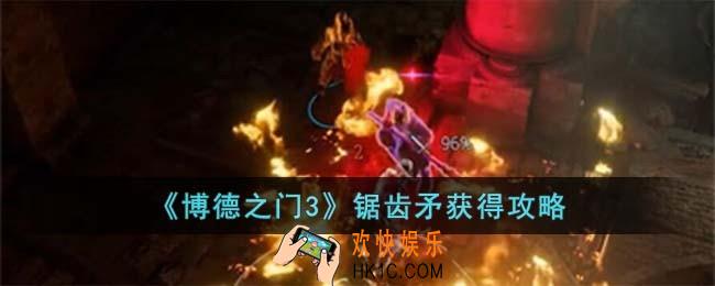 博德之门3锯齿矛怎么获得