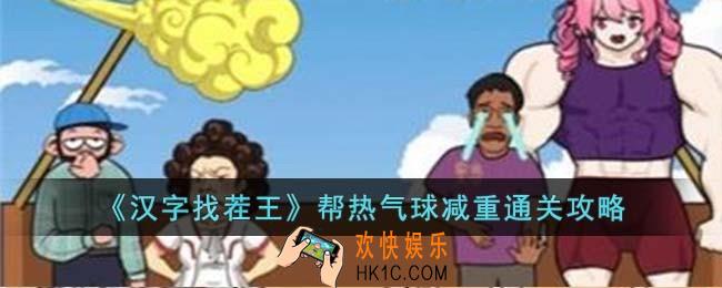 汉字找茬王帮热气球减重怎么过