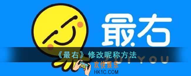 最右怎么改名字