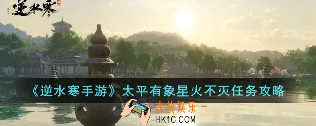 逆水寒手游太平有象星火不灭任务怎么完成