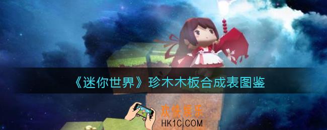 迷你世界珍木木板怎么获得