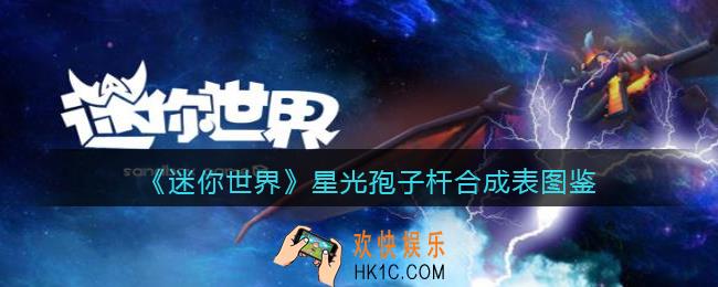 迷你世界星光孢子杆怎么获得